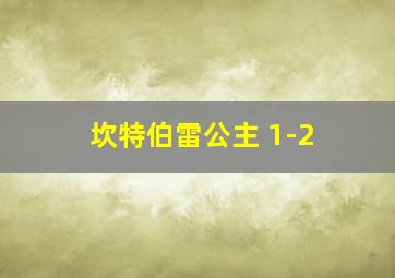 坎特伯雷公主 1-2